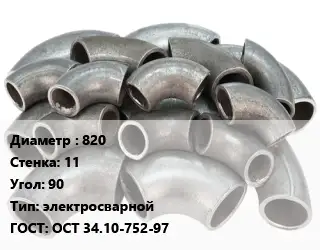 Отвод стальной 820х11 Угол:90 электросварной ГОСТ: ОСТ 34.10-752-97